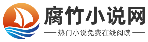 腐竹小说网